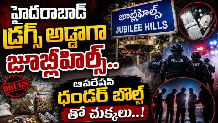 jubilee-hills-has-become-a-hub-for-drugs-in-hyderabad