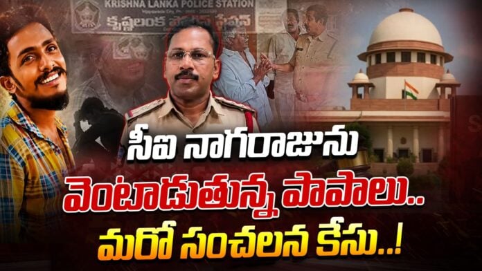 krishnalanka-police-have-registered-another-case-against-ci-nagaraju