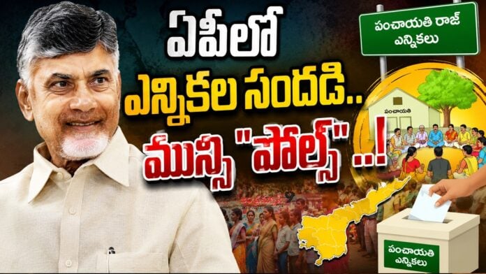 local-body-elections-in-ap-is-set-to-begin