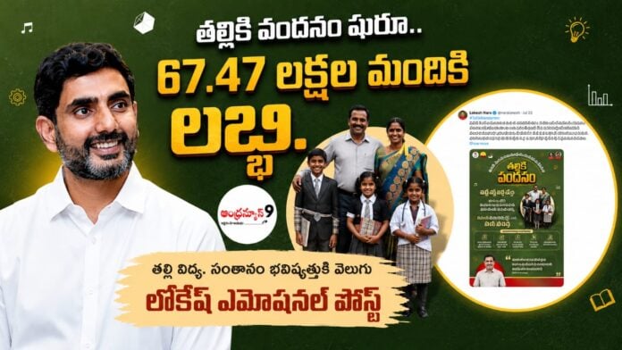nara lokesh on thalliki vandanam