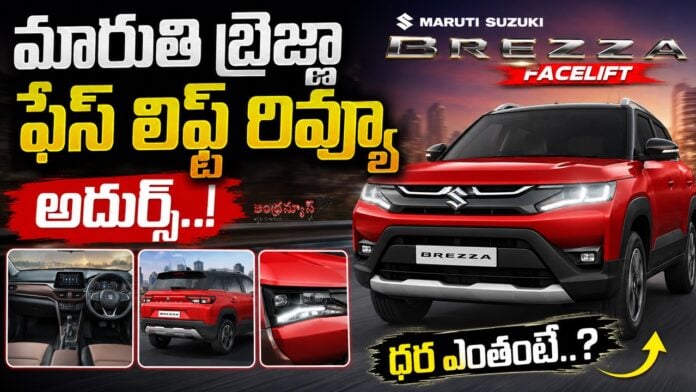 maruti-brezza-facelift-review-and-price