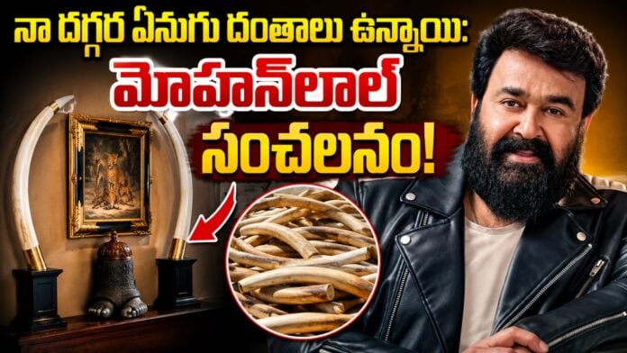 mohanlal-declares-elephant-tusks-ivory-idols-latest-news