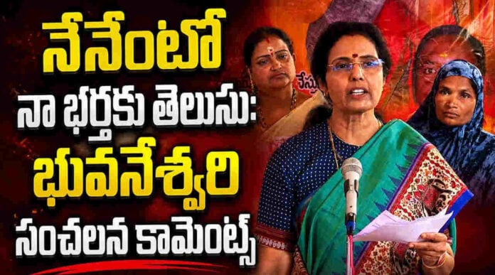 Nara Bhuvaneswari Comments On Chandrababu Naidu