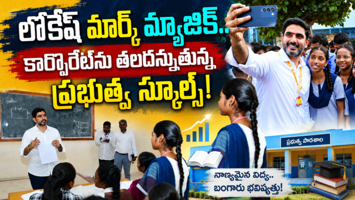 nara-lokesh-education-push-narrows-government-school-result-gap-in-ap