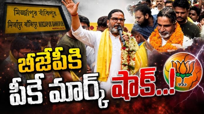 prashant kishor shock to bjp
