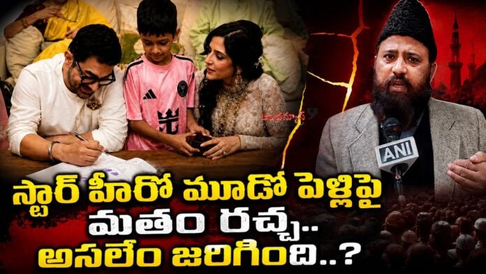 religious-controversy-over-aamir-khans-third-marriage
