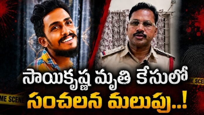 Sai Krishna Case Updates