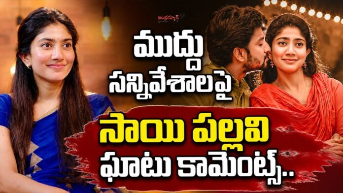 sai-pallavi-sensational-comments-on-on-screen-romance