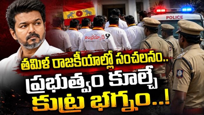 tamilnadu-police-busted-big-conspiracy-behind-the-tvk-govt