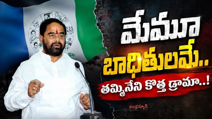 Thammineni Seetharam Latest Video