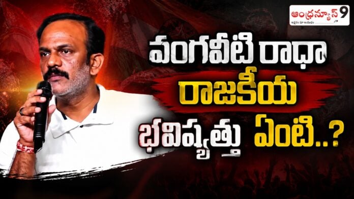 what-is-vangaveeti-radhas-political-future