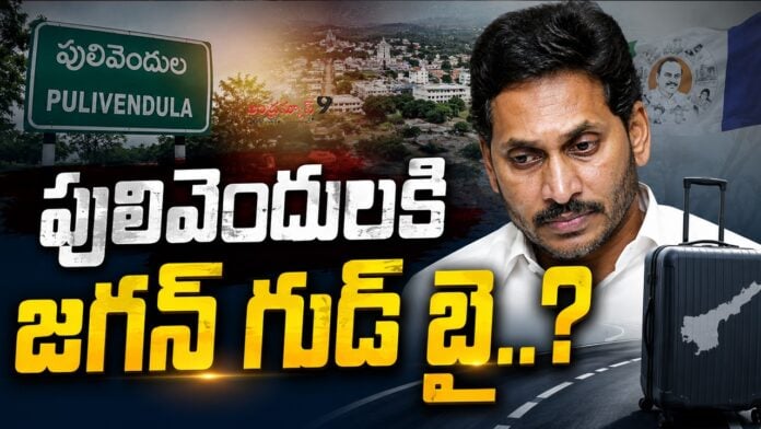 will-jagan-good-bye-to-pulivendula