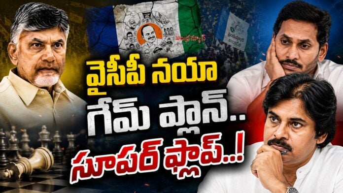 ysrcp-game-plan-flop-over-tdp-and-janasena-alliance