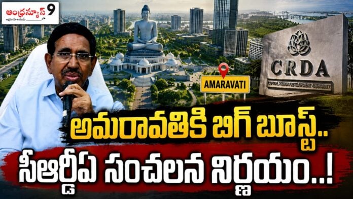 AP CRDA big boost to Amaravati