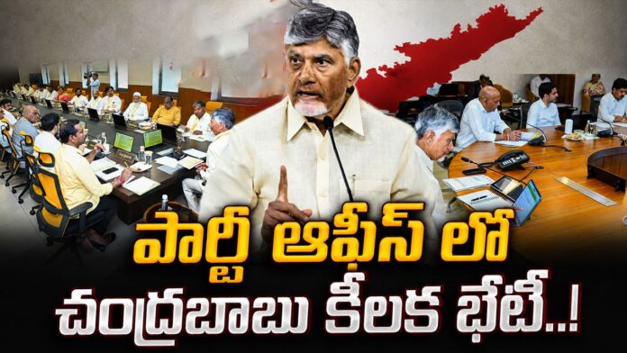 Chandrababu naidu ket meeting at mangalagiri party office