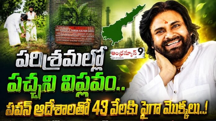Deputy CM Pawan Kalyan directed officials to strictly implement the green cover regulations
