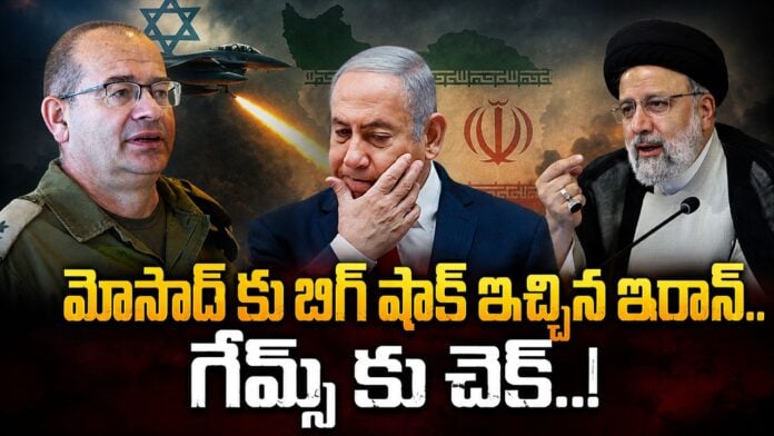 Iran big blow to the Israeli intelligence agency Mossad