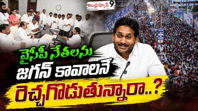Is Jagan deliberately provoking YCP leaders