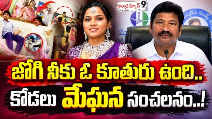 Jogi Ramesh's daughter-in-law, Meghana sensational comments on jogi ramesh family