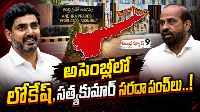 Lokesh and Satya Kumar's funny satires in assembly
