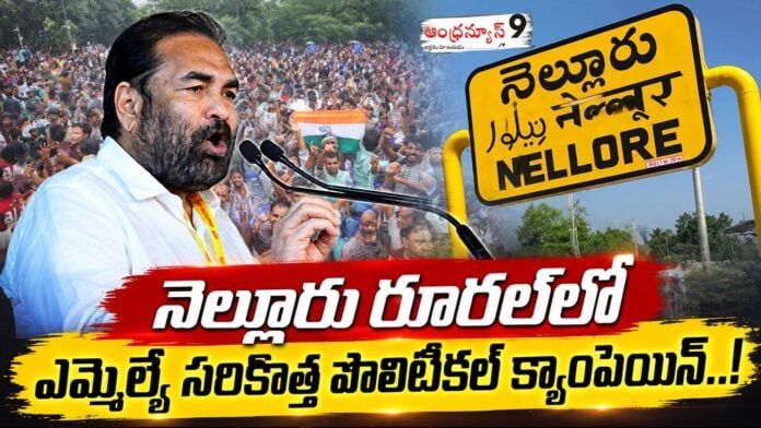 MLA launches a new political campaign in Nellore Rural