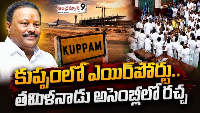 Tamil Nadu Assembly heated with kuppam airport issue