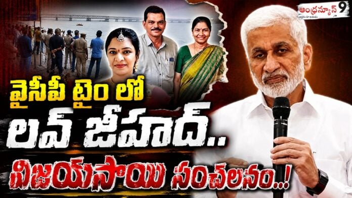 Vijaya Sai's sensation comments over love Jihad in YCP time