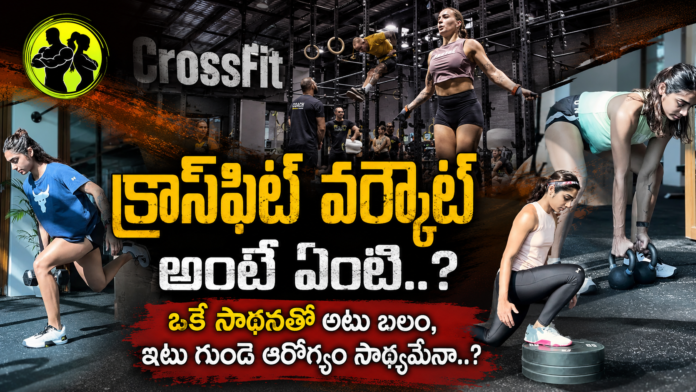 What is a CrossFit workout