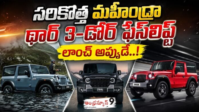all-new-mahindra-thar-3-door-facelift-launch-date