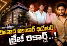 బెజవాడ అలంకార్ థియేటర్ క్రేజీ రికార్డ్..! bezwada-alankar-theatres-sensational-record