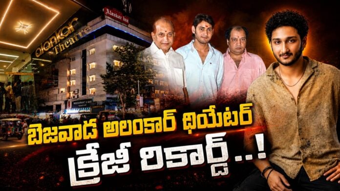 bezwada-alankar-theatres-sensational-record