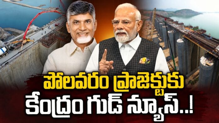 central-government-good-news-to-polavaram-project