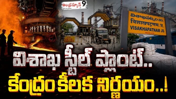 central government key decision ovet vizag steel plant