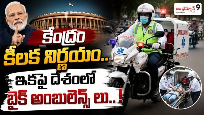 centre-gives-green-signal-for-setting-up-two-wheeler-ambulances
