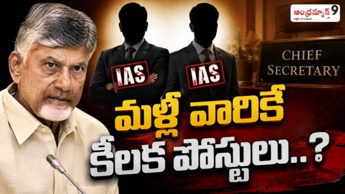 chandrababu-govt-announced-key-posts-to-jagan-pro-ias-officers