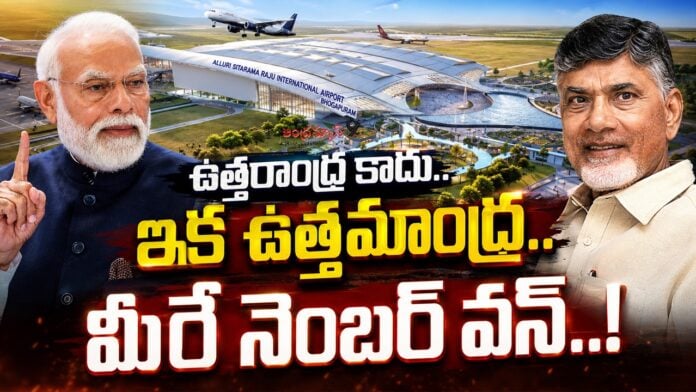 chandrababu inspiring speech at bhogapuram airport opening ceremony
