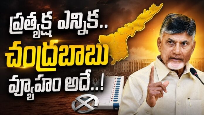 chandrababu naidu strategy behind direct election system