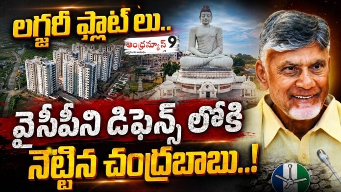 chandrababu-puts-ycp-in-defensive-mode-with-luxury-flats