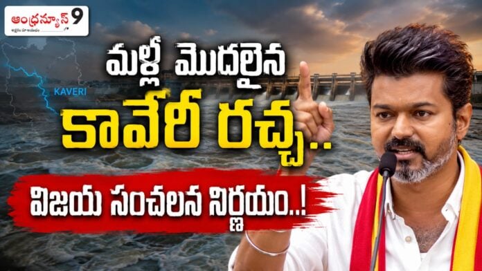 cm vijay on kaveri water issue with karnataka