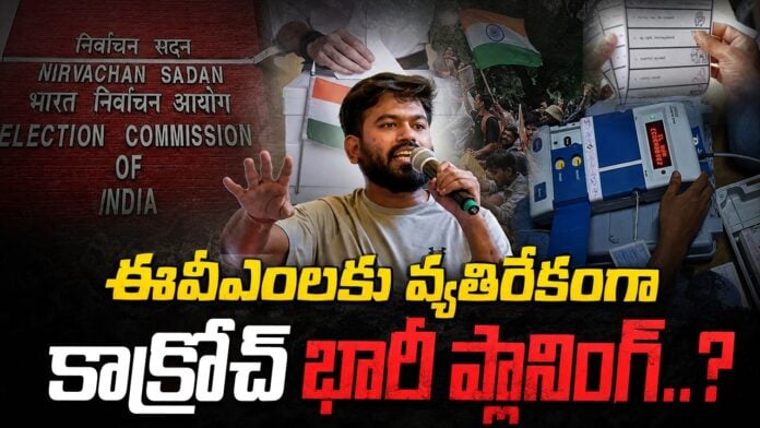 cockroach-janata-party-protest-against-evms