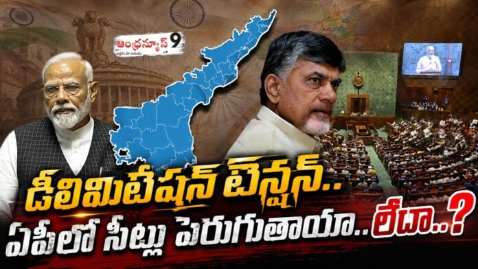 delimitation-tension-will-parliament-seats-increase-in-ap
