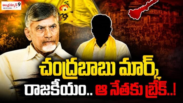 did-chandrababu-indirectly-put-the-brakes-to-that-leader