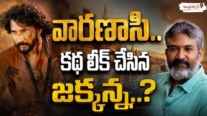 did-rajamouli-leak-the-varanasi-story