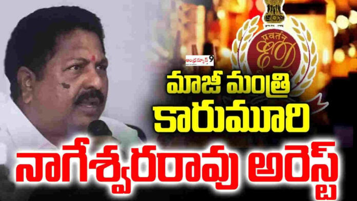 ED Arrest Karumuri Nageswara Rao YSRCP