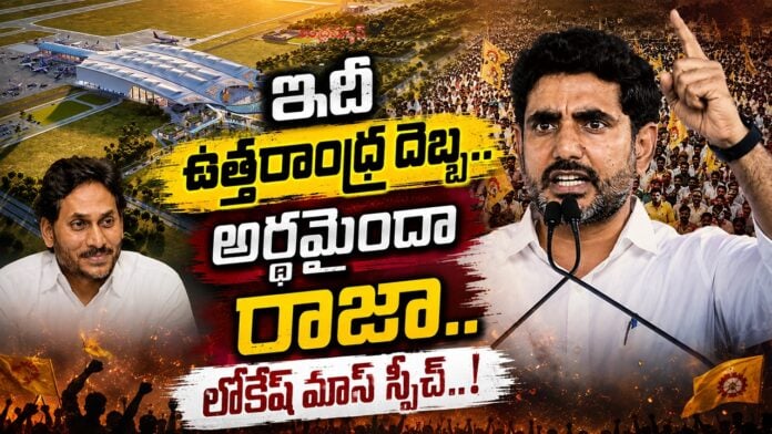 lokesh-mass-speech-at-bhogapuram-airport-inauguration-ceremony