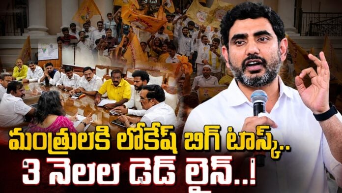 lokesh-three-months-dead-line-to-ministers