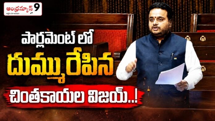 mp-chintakayala-vijay-strong-comments-on-ysrcp-in-parliament