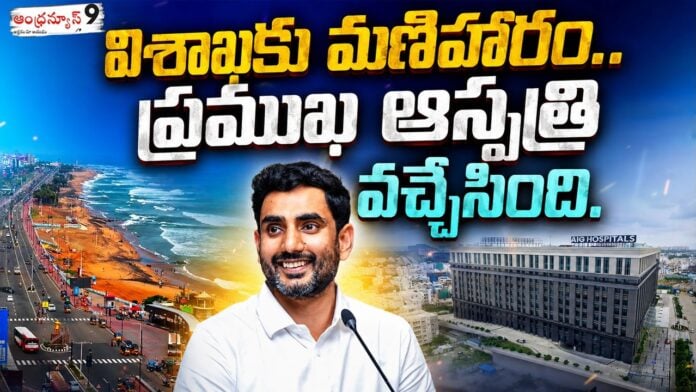 nara lokesh foundation stone to aig hospital in visakhapatnam