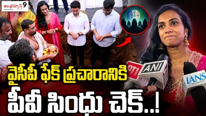 pv-sindhuclarity-over-ysrcp-fake-propaganda