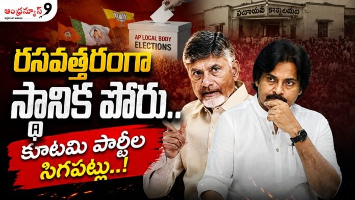 tdp-alliance-government-all-set-for-the-local-body-elections-in-ap